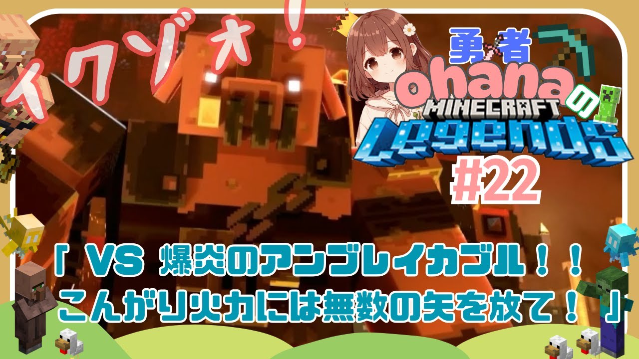 【勇者ohanaのマイクラレジェンズ】VS 爆炎のアンブレイカブル！！こんがり火力には無数の矢を放て！【Minecraft Legends #22】
