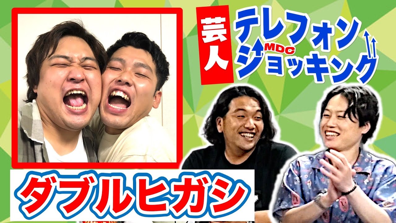 【ダブルヒガシ】見取り図の後継者!?実力派同級生コンビ【芸人テレフォンショッキング】