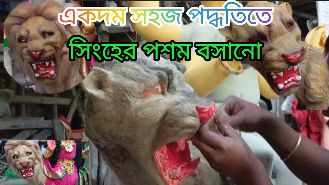 খুব সহজেই মাটি দিয়ে বানানো সিংহকে অরিজিনাল সিংহের মতো তৈরি করা