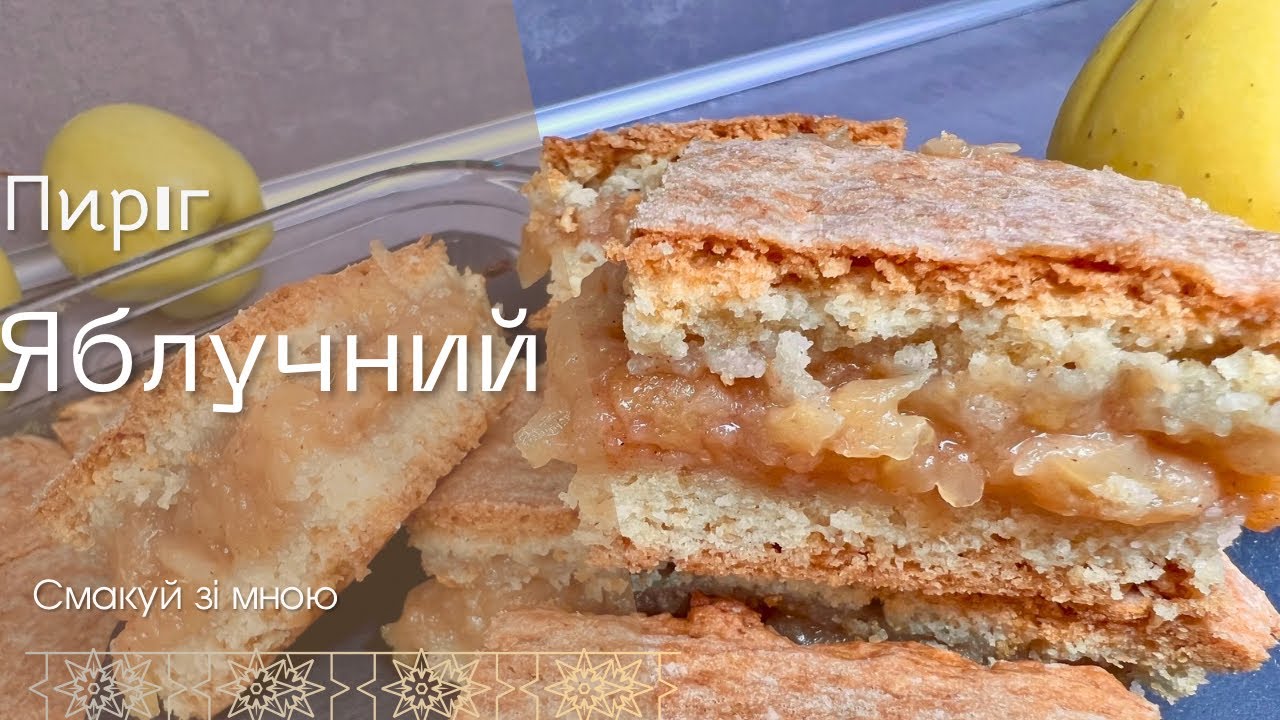 Закарпатський яблучний пиріг — простий та неймовірно смачний