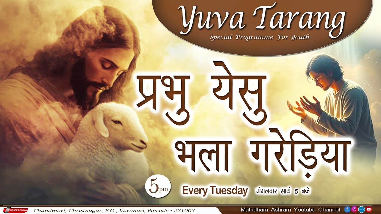 Yuva Tarang I प्रभु येशु भला गरेडिया I Matridham Ashram I Sr.Sangeeta DVS I 02-09-2025