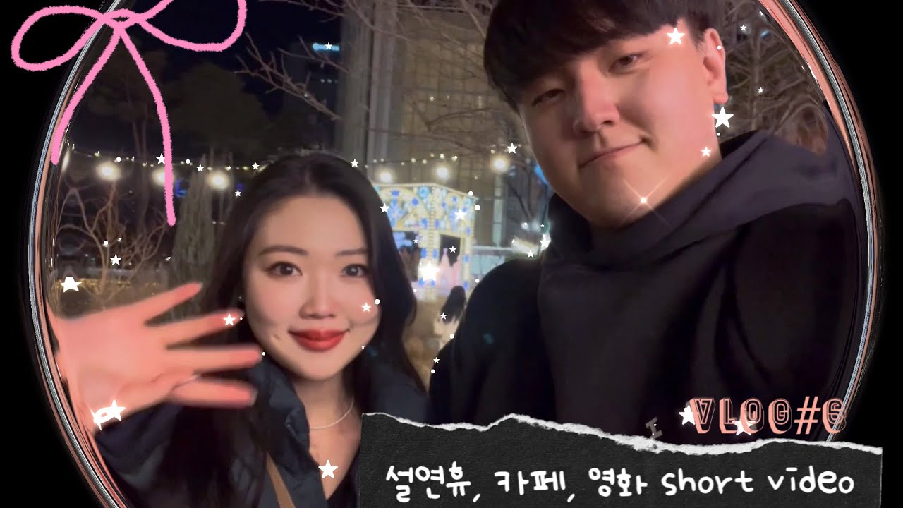 vlog #6 | 🎠 설연휴 간단히~ | 대전, 영화, 카페, 쉬고싶다