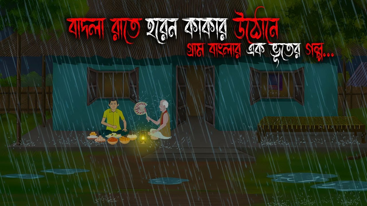বাদলা রাতে হরেন কাকার উঠোনে | Gram Banglar Bhuter Golpo | Bengali horror story | Bhuter Cartoon