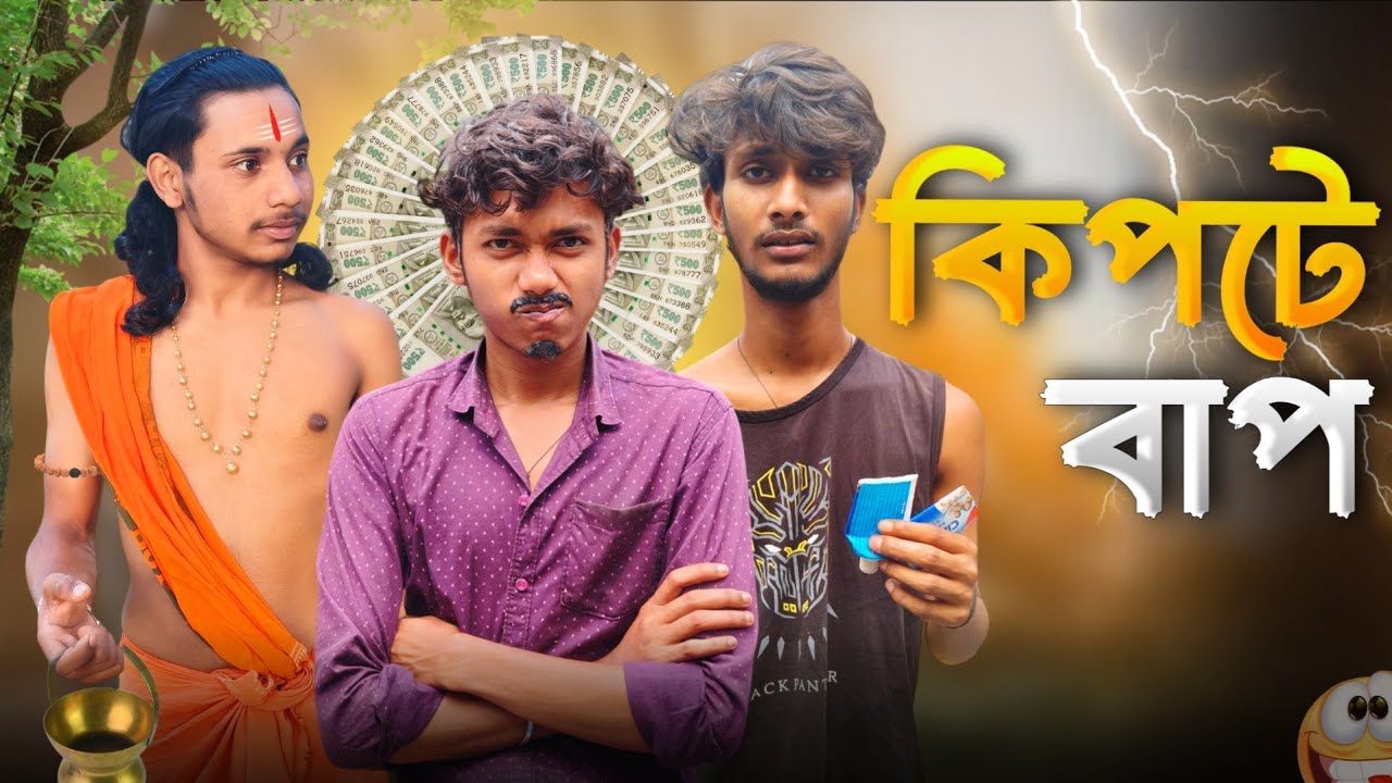 কিপটে বাপ😂| Kipte bap comedy video | Bangla Comedy Video || Bong Squad 