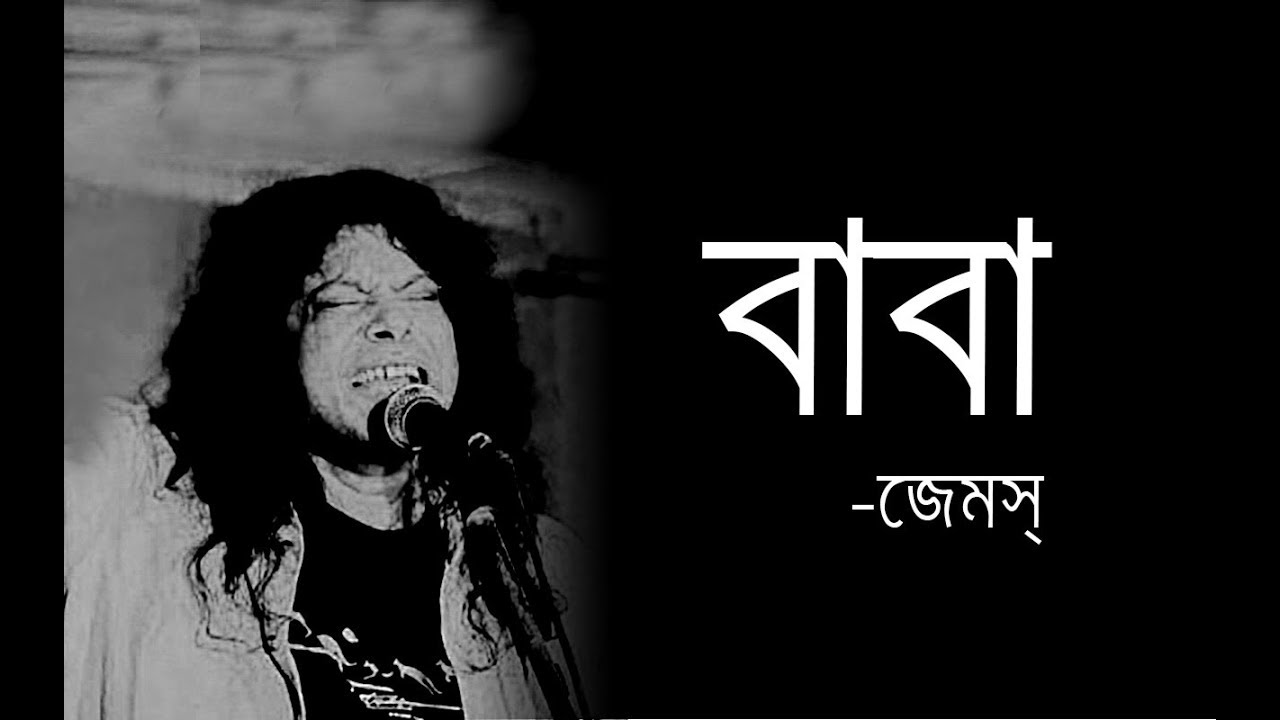 BABA-বাবা |Baba Kotodin Dekhina Tomay|James|Guitar Chord & Lyrics