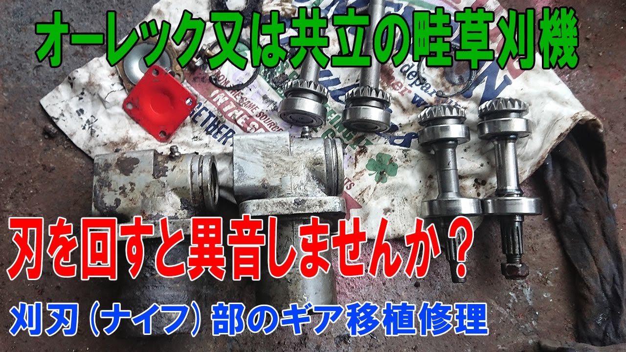 ウィングモアー畦草刈機の刈刃ギアケース内部、移植交換修理
