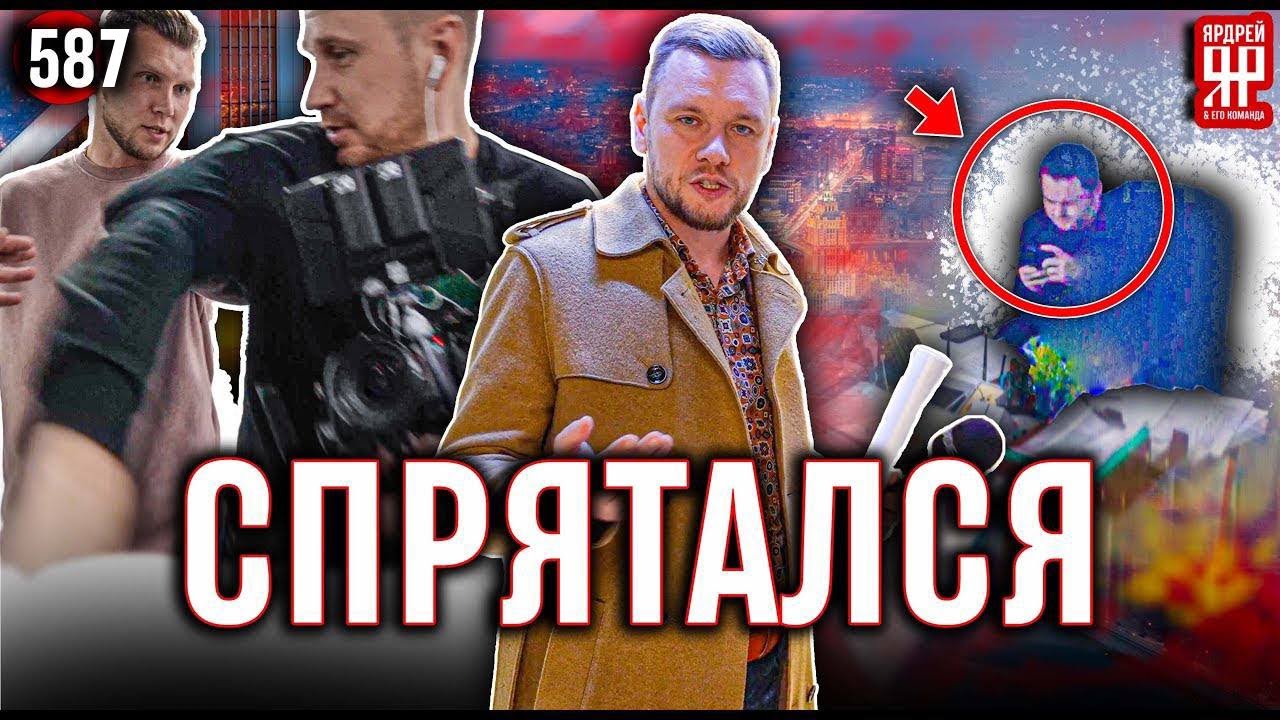 Строитель прячется от полиции и недовольных клиентов, переполнивших его офис (Ярдрей 587)