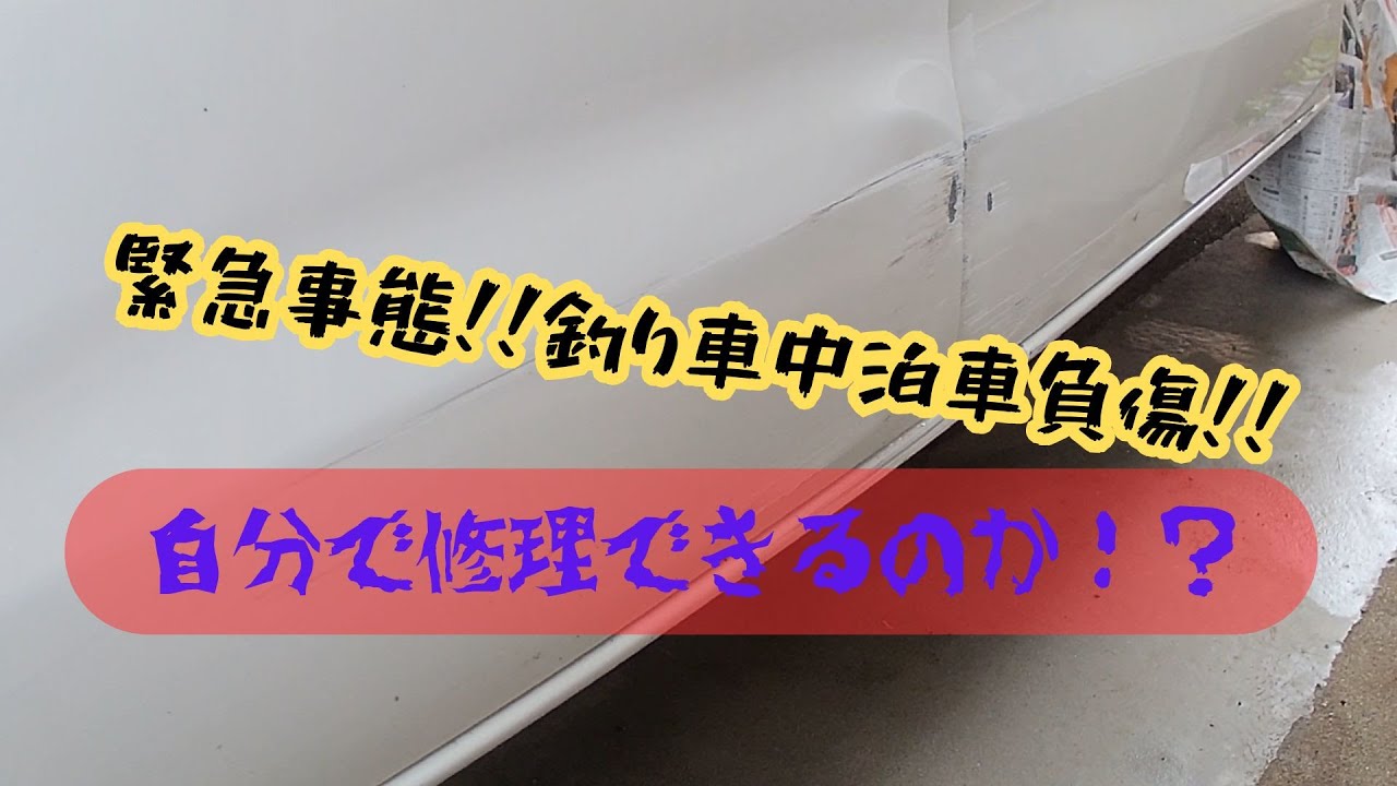 【釣り車中泊車】のキズを補修！！
