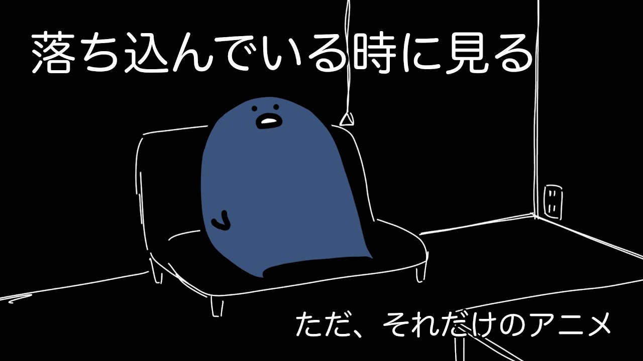 落ち込んだ日に見る何気ないアニメ