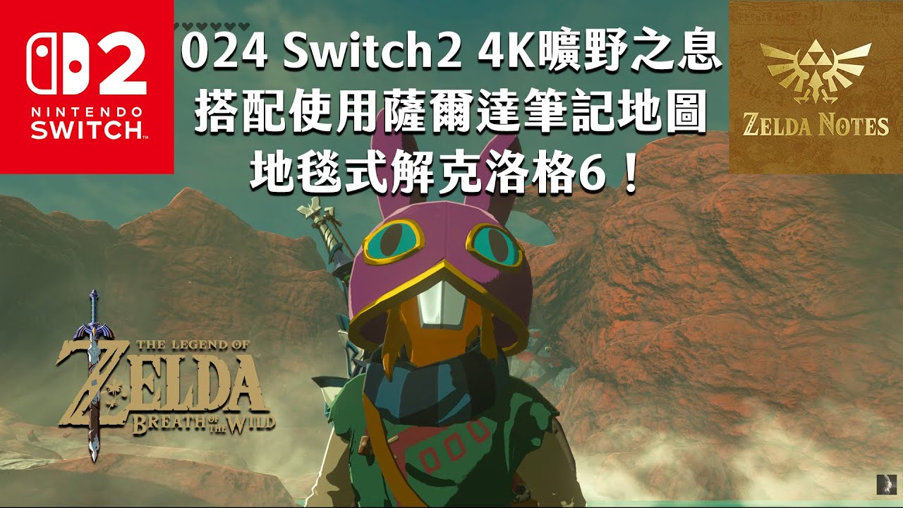 《4K HDR 曠野之息直播》024 地毯式解克洛格6！｜Switch2｜連動薩爾達筆記地圖《薩爾達傳說》