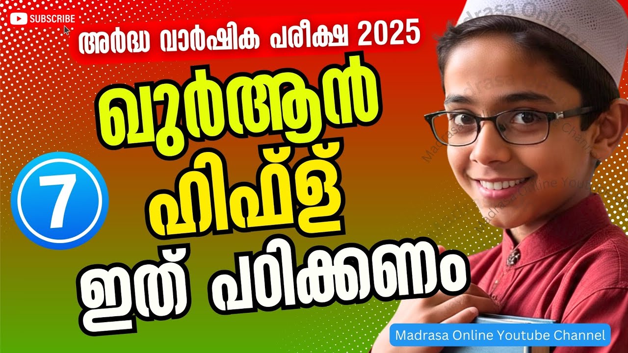 Quran & Hifz Class 7 Half Yearly Exam tomorrow  ഖുർആൻ & ഹിഫ്ള് | Madrasa Online | Exam 2025 ക്ലാസ് 7