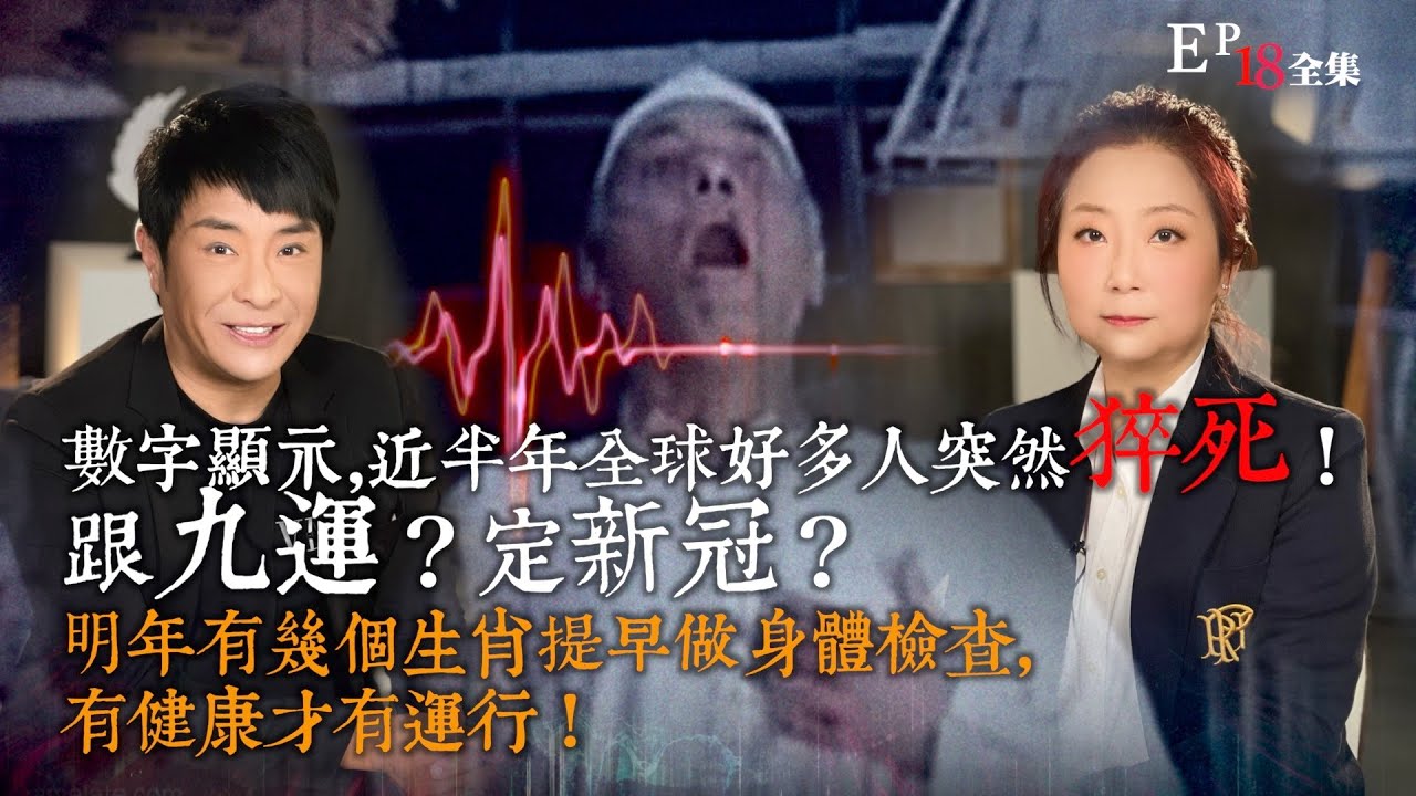 風生水起#18｜數字顯示，近半年全球好多人突然猝死！跟九運？定新冠？明年有幾個生肖提早做身體檢查，有健康才有運行！｜十點開播!｜張芯熏｜梁思浩｜奇門遁甲天后｜九運｜奇門