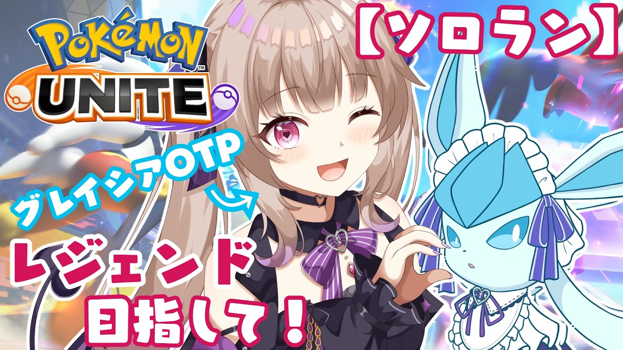 【#ポケモンユナイト】グレイシアさんと一緒に❄レジェンド目指して！ひたすらランク上げ…🔥【#姫川愛理/#新人vtuber】