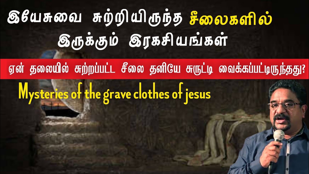 இயேசுவை சுற்றியிருந்த சீலைகளில் இருக்கும் இரகசியம்|Dr suresh Ramachandran message|tamil bible facts