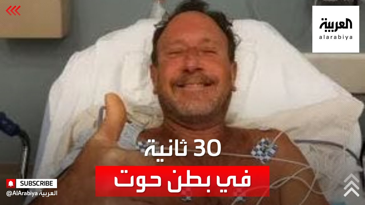 غواص أميركي يمكث في بطن 