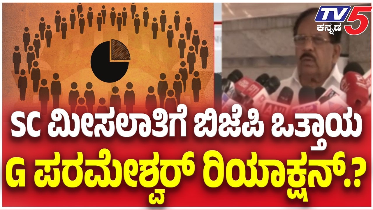 G Prameshwar: SC ಮೀಸಲಾತಿಗೆ ಬಿಜೆಪಿ ಒತ್ತಾಯ G ಪರಮೇಶ್ವರ್ ರಿಯಾಕ್ಷನ್ | SC Reservation
