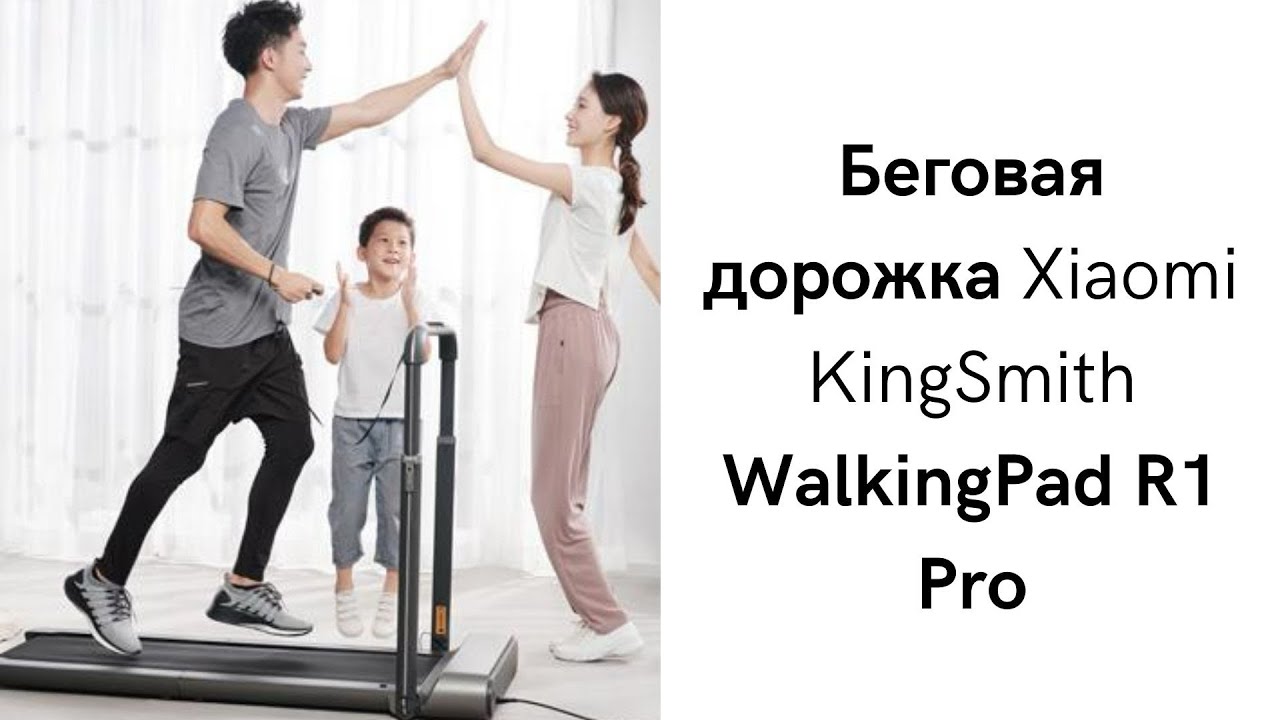Беговая дорожка Xiaomi KingSmith WalkingPad R1 Pro