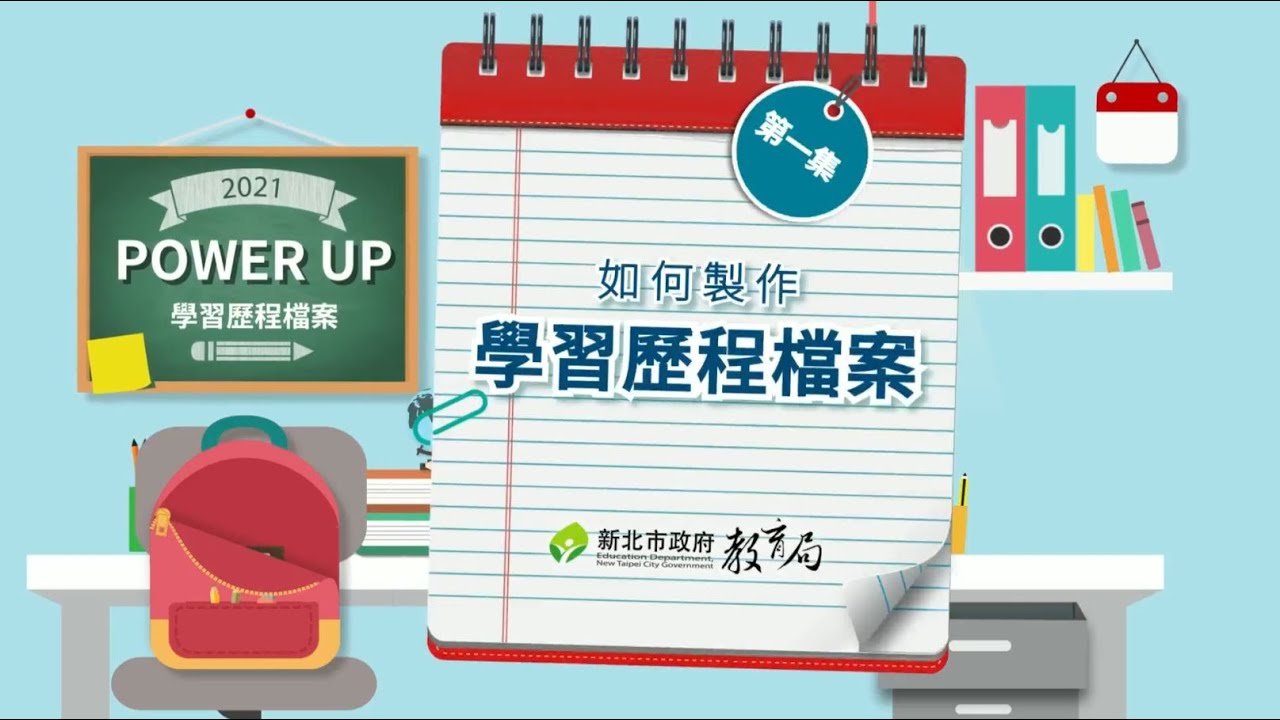 第1集 如何製作學習歷程檔案