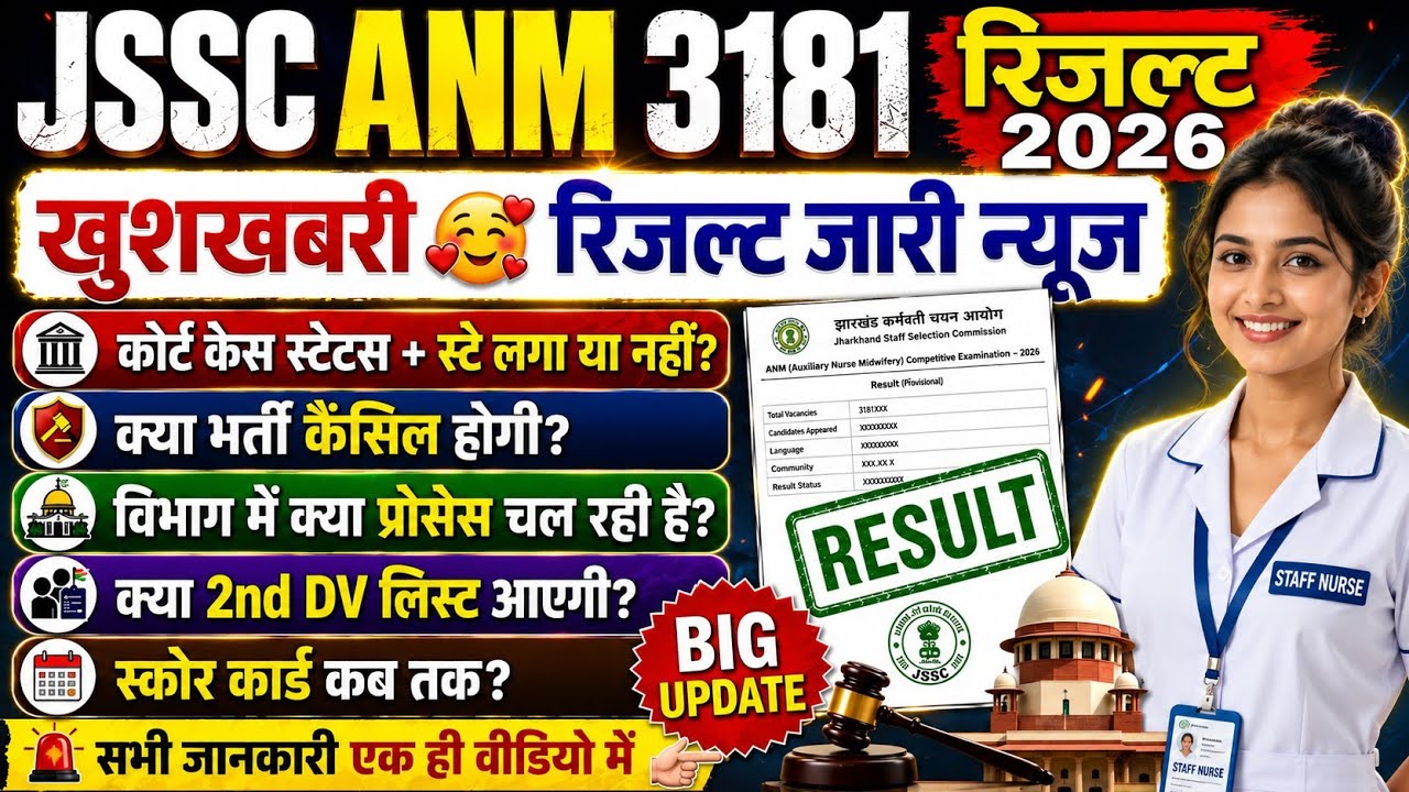 JSSC ANM RESULT 2026 | WHEN WILL THE JSSC ANM RESULT BE DECLARED | JSSC ANM NEW UPDATE TODAY July...