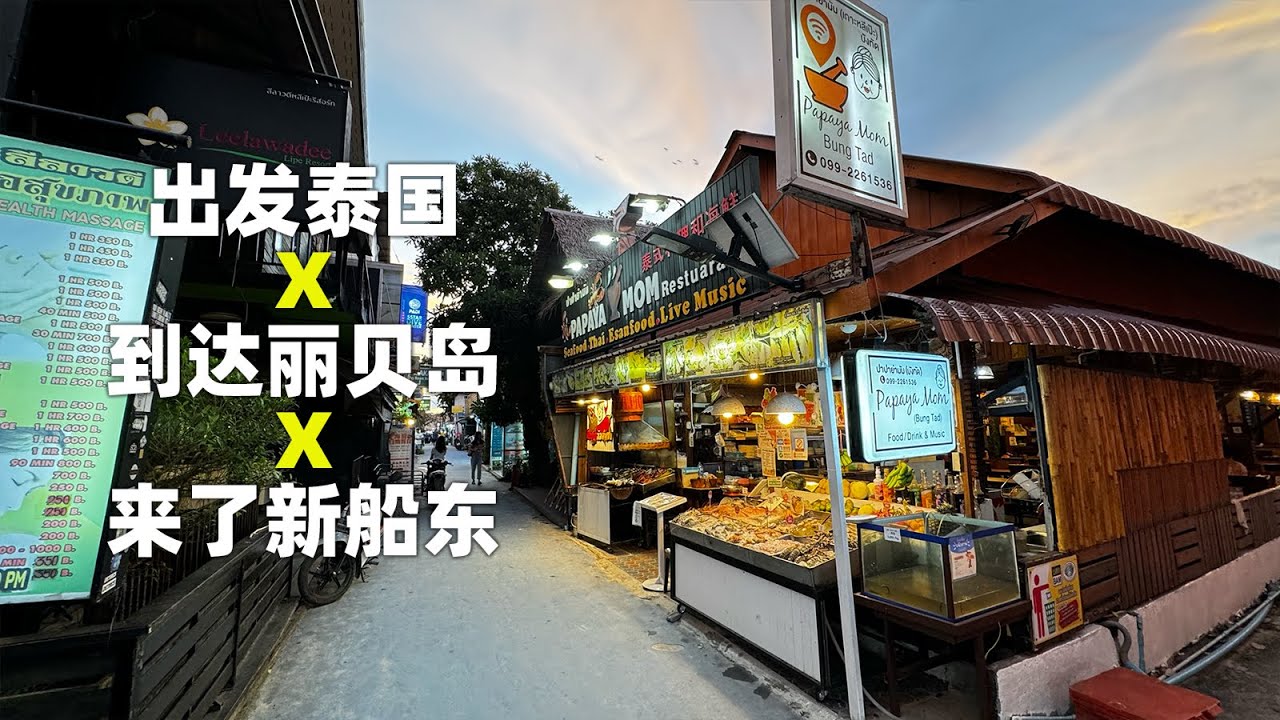 泰国航行开始 X 到达丽贝岛 X 帆船环球航海第263天