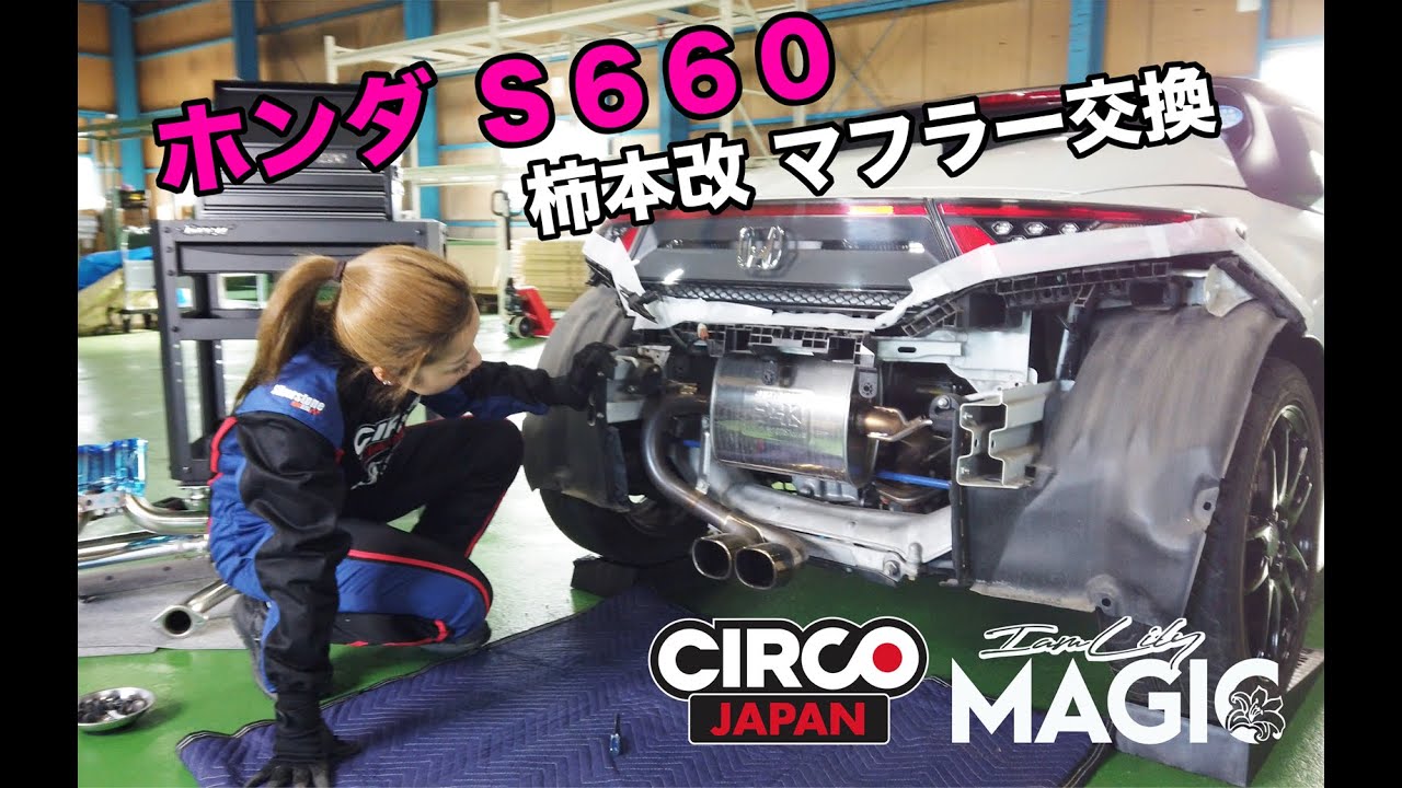 【ホンダS660】メカニック女子が黙々とマフラー交換！【柿本改】