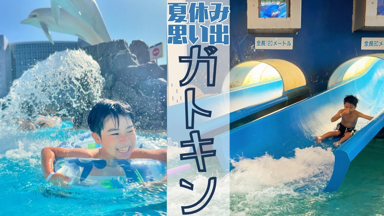 【屋外プール】シャトレーゼガトーキングダムサッポロで９歳誕生日のお祝いをしてきました！