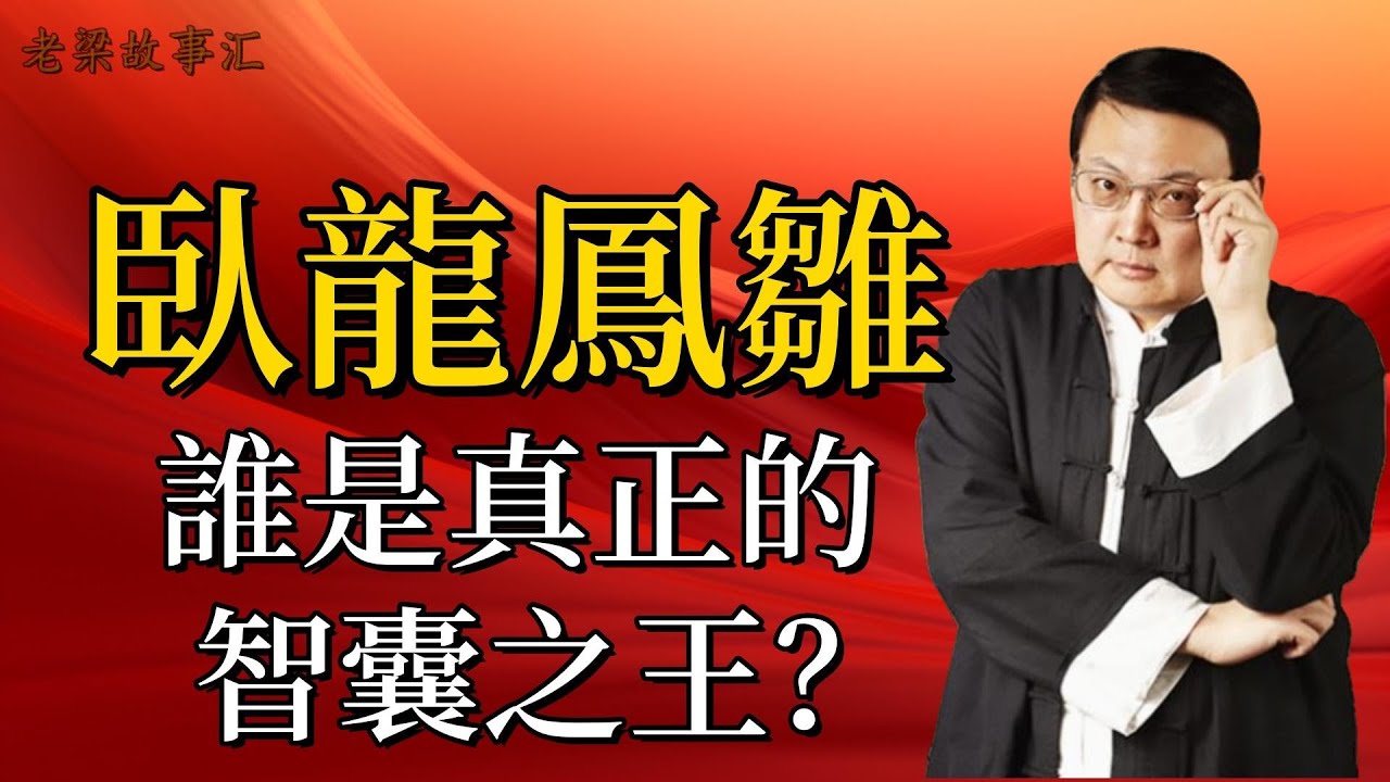 【老梁故事合集】三國謀士風雲，諸葛亮龐統，誰纔是真正的智囊之王？#老梁故事会#梁宏达#老梁#三國時期 #諸葛亮 #龐統 #謀士較量 #自我營銷 #職場情商 #歷史故事 #命運轉折