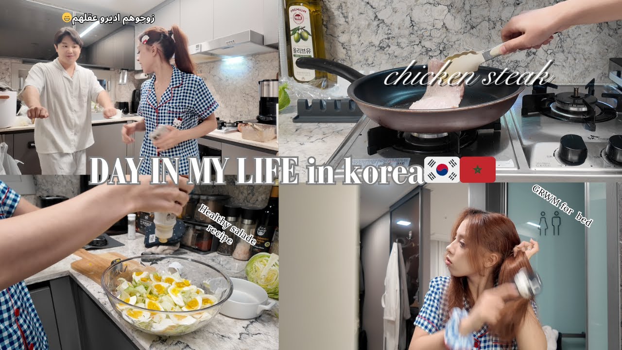 يوم من حياتي في كوريا , كيفاش كيدوز نهاري مع راجلي 🇲🇦🇰🇷