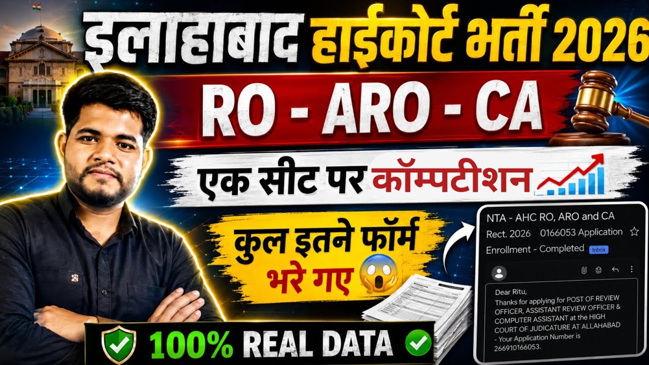 AHC RO ARO TOTAL FORM FILL UP 2026 😱 कुल आवेदन 🔥ALLAHABAD HIGH COURT RO ARO VACANCY 2026 