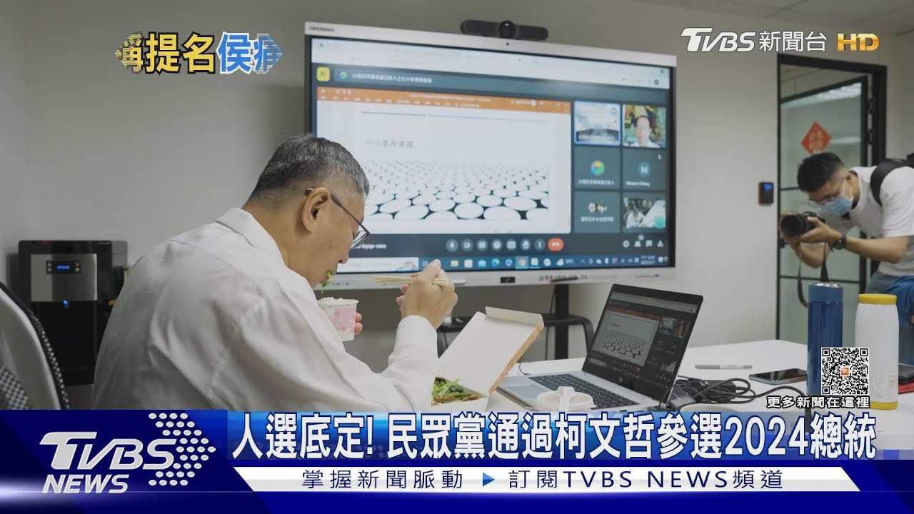 人選底定! 民眾黨通過柯文哲參選2024總統｜TVBS新聞 @TVBSNEWS01
