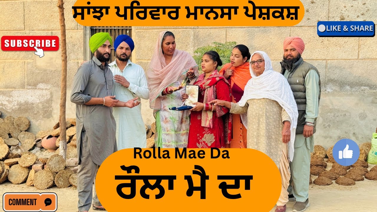 ਰੌਲਾ ਮੈ ਦਾ / New punjabi short movie 2025 / Pendu virsa / Punjabi Natak /@sanjhapariwarmansa