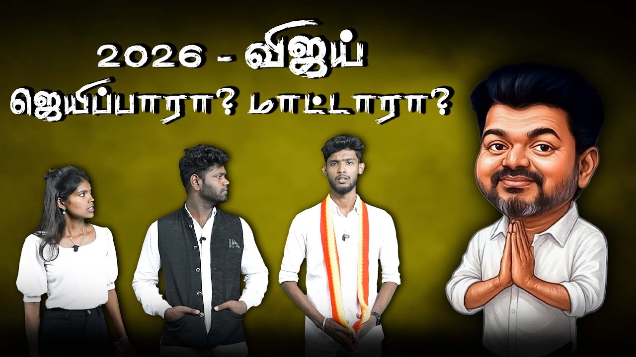 விஜய் செய்தவை என்னென்ன ? | பட்டியல் போடும் அணில் குட்டி | Tvk Vijay | Election 2026