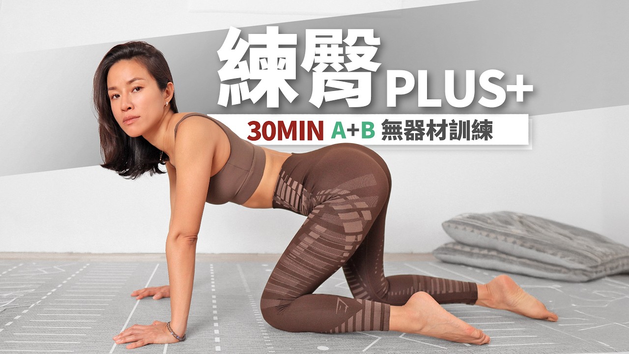 30分鐘 臀腿訓練｜A+B進階翹臀｜加強伸展｜居家無器材🍑