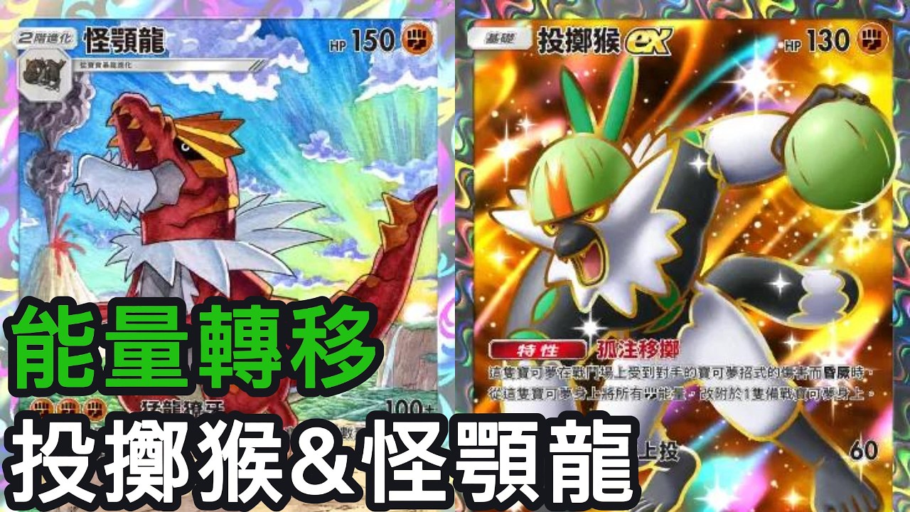 能量轉移！投擲猴&怪顎龍牌組《Pokemon TCG Pocket》幻夢遊行擴充包