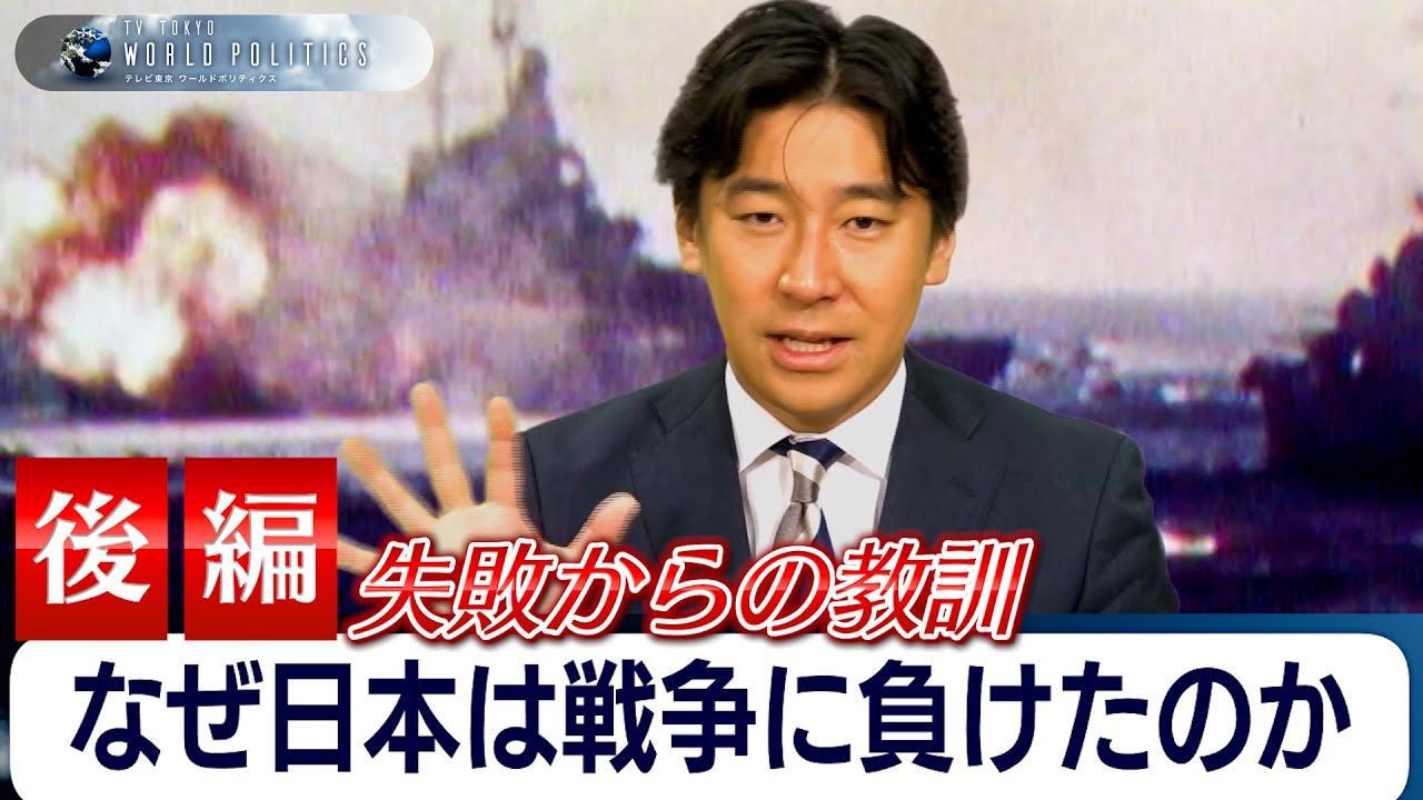 【後編】「日本はなぜ戦争に負けたのか」～失敗からの教訓とは【豊島晋作のテレ東ワールドポリティクス】