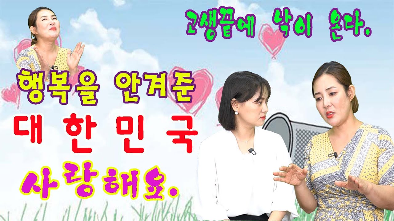 고생끝에 낙이 있다, 지금 대한민국의 삶이 너무 행복해요.