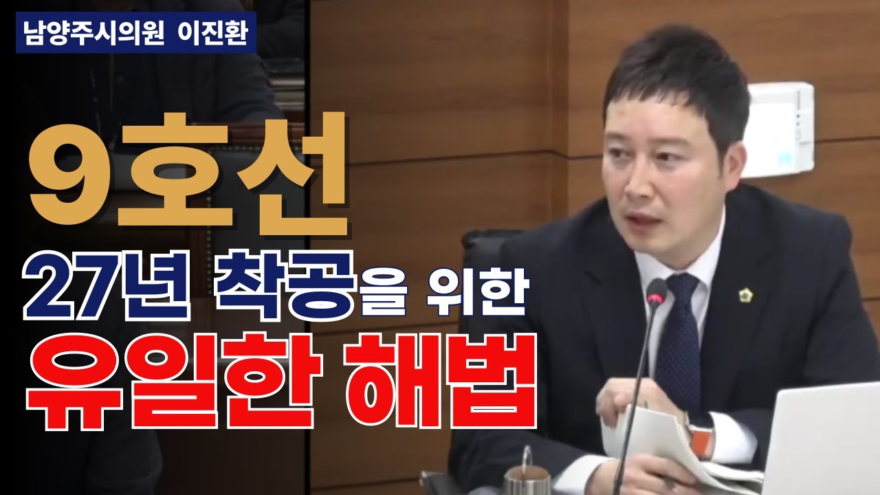 이진환 시의원 - 9호선 연장, 27년 착공 가능... 유일한 방법은 이것 뿐_20260205