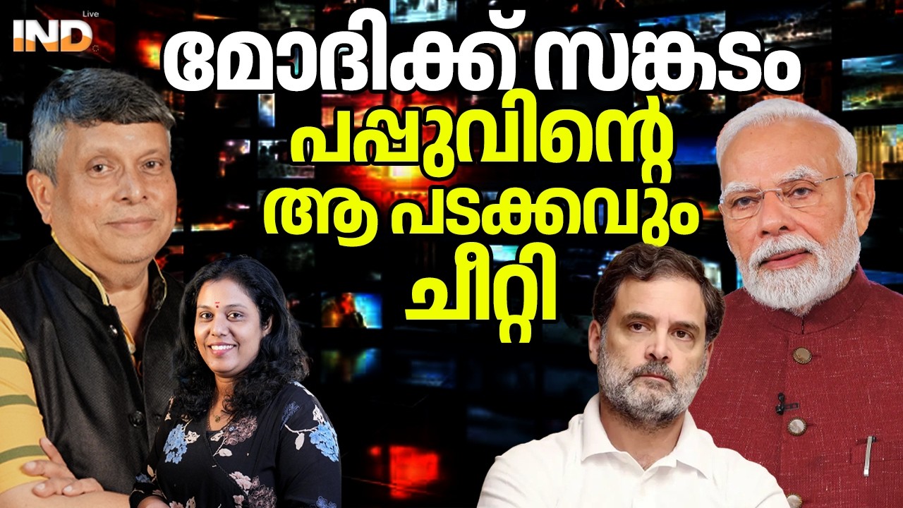 മോദിക്ക് സങ്കടംപപ്പുവിന്റെ ആ പടക്കവും ചീറ്റി. 13/03/26