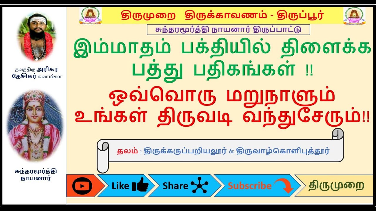 #Gurupatham 018 | சுந்தரமூர்த்தி நாயனார் | Sundaramurthy Nayanar Mutrodhal | Tirupur 05.05.2019