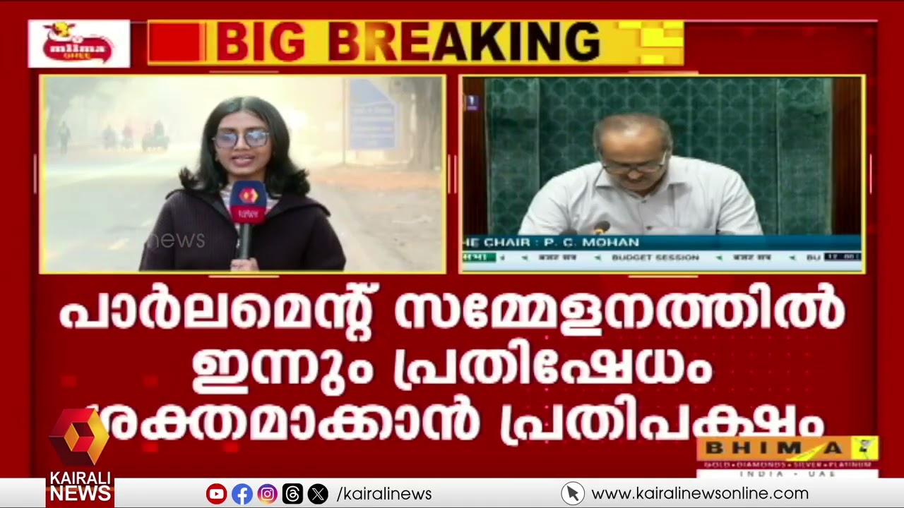 വിഷയങ്ങളേറെയുണ്ട്...! പാർലമെൻ്റ് സമ്മേളനത്തിൽ ഇന്നും പ്രതിഷേധം ശക്തമാക്കാൻ പ്രതിപക്ഷം | LOKSABHA