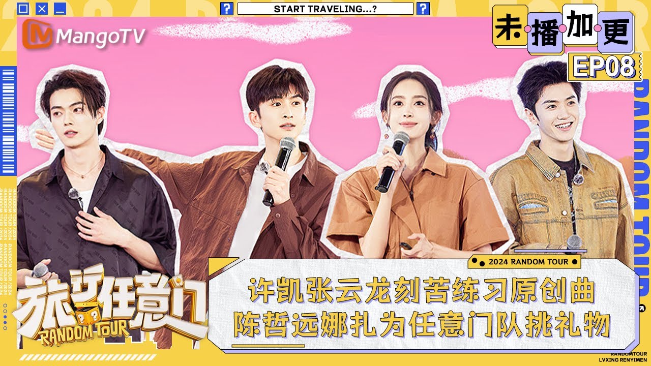 FULL《旅行任意门》会员加更第8期：许凯张云龙丞磊不断练习原创曲《中卫·晴》陈哲远王大陆娜扎为任意门队挑礼物 | Random Tour EXTRA EP8 | MangoTV Lifestyle