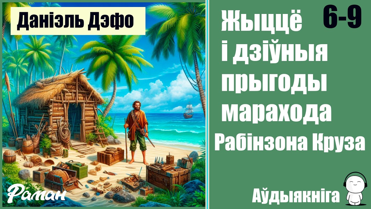 6 - 9 Жыццё і дзіўныя прыгоды марахода Рабінзона Круза/Даніэль Дэфо - Раман/ Аўдыякніга