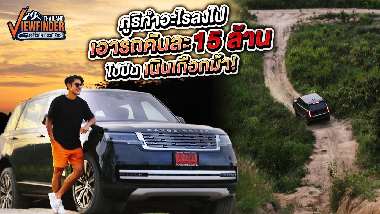 อะไรกันครับเนี่ย? รีวิวรถคันละ 15 ล้าน ด้วยการปีนเนินเกือกม้า!