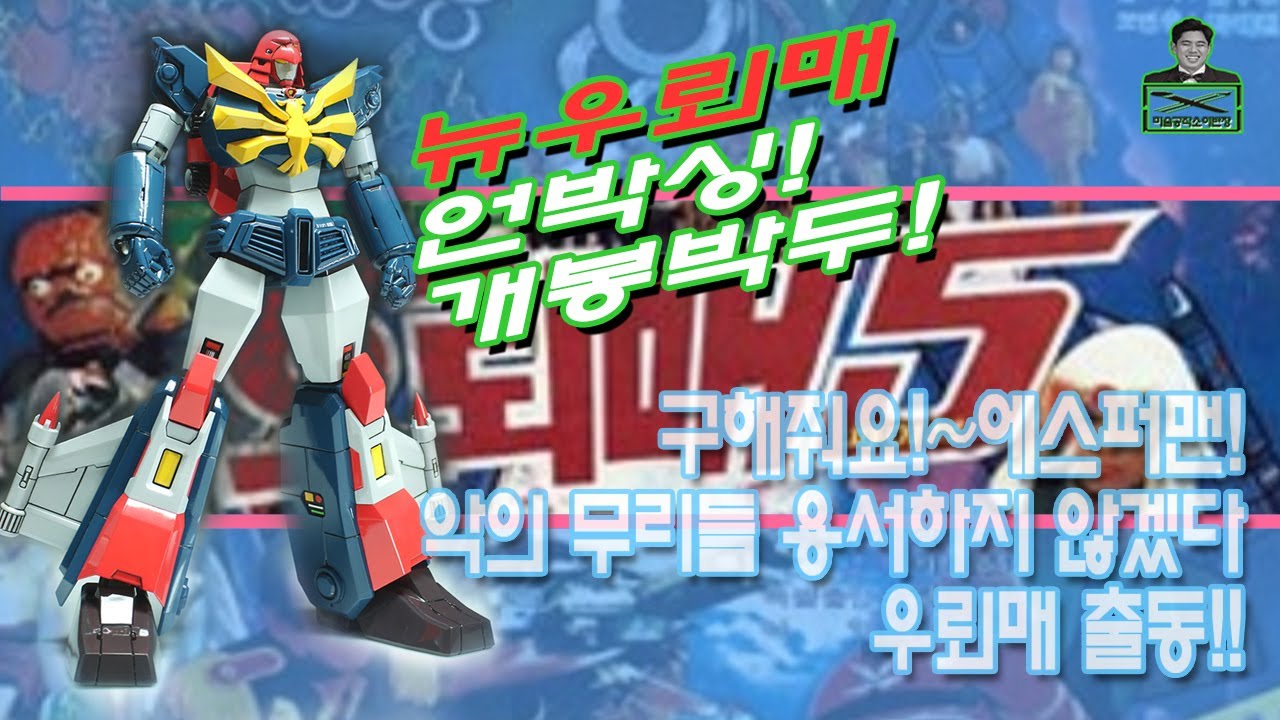 니들이 우뢰매를 알아? 뉴우뢰매 개봉박두! 장난감을 사는 게 아니라! 추억을 사는거야!!