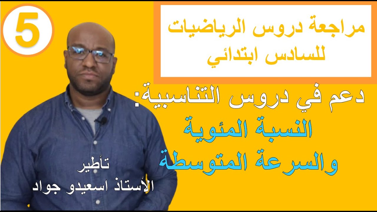 مراجعة ودعم دروس التناسبية النسبة المئوية والسرعة المتوسطة