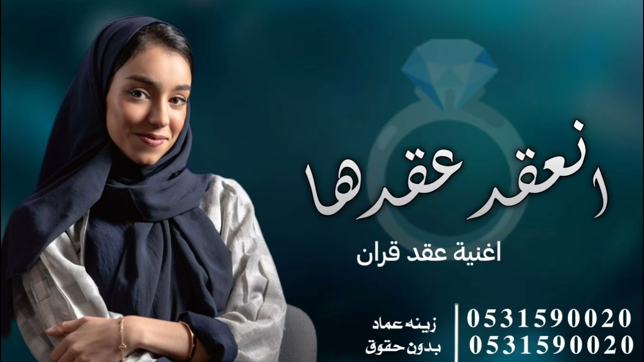 اغنية عقد قران - زينه عماد 2024 انعقد عقدها اغاني عقد قران بدون حقوق