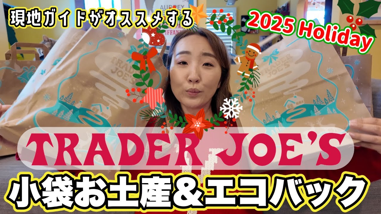 ホリディシーズンはお土産天国♩Trader Joe'sのばら撒きお土産はこれ一択! 大人気のトートバック情報