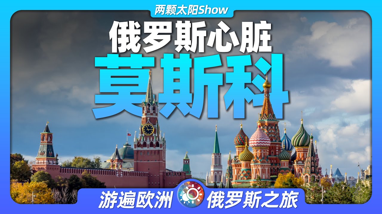 9分鐘遊遍莫斯科：四個時代800年，舉國之力建造的首都有多麼豪華？