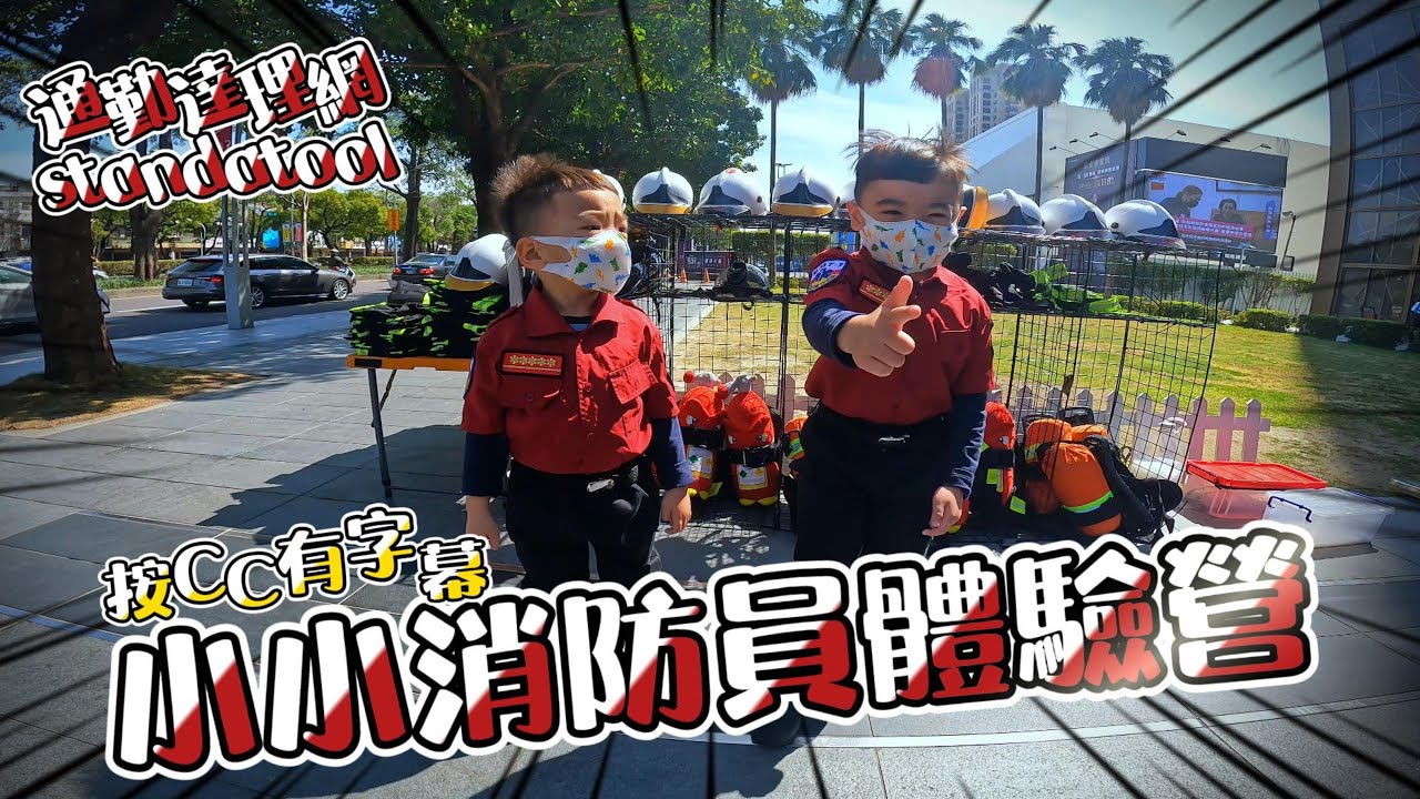 〔余俊宏議員在西屯〕小小消防員體驗營，邊哭邊玩！#消防 #fireman #消防士 #소방관