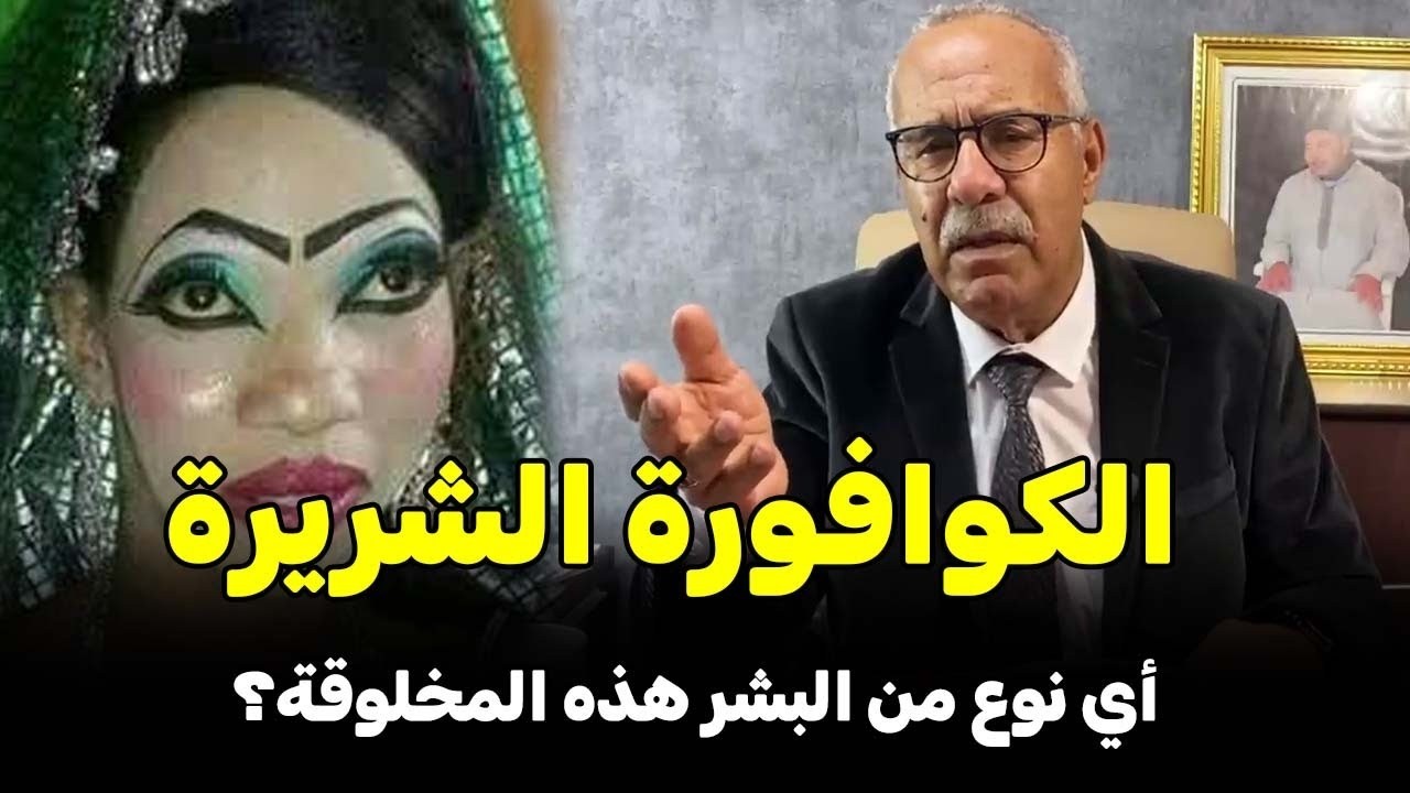 الكوافورة الشريرة قصة عجيبة الخراز يحكي